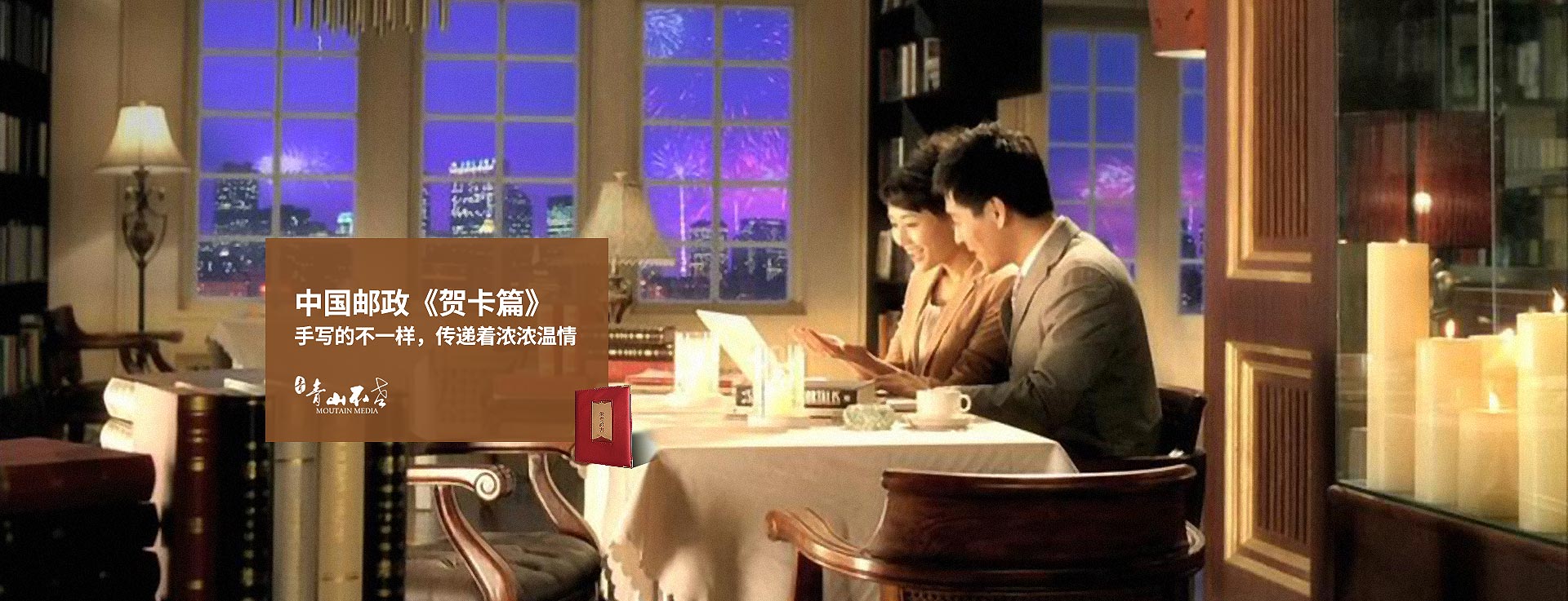 廣告片拍攝制作《中國郵政-賀卡篇》